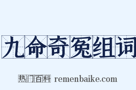 九命奇冤组词是什么意思的图片